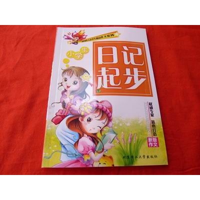 日记起步     小学生精品作文系列