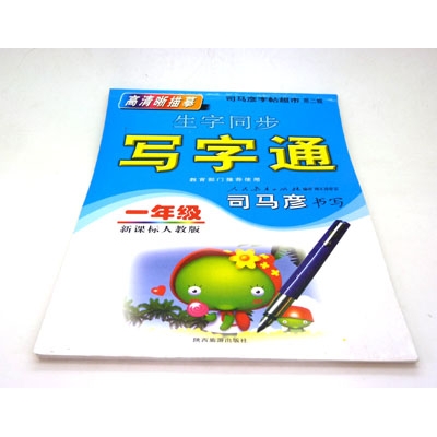 钢笔精品字帖 课课练字帖 学生字帖 蒙纸字帖----大字帖	