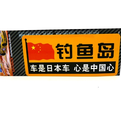 汽车用品车饰 个性搞笑反光车贴 汽车警示贴 汽车车贴/反光彩页汽车贴