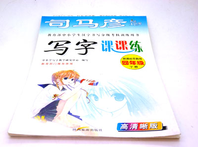 钢笔精品字帖 课课练字帖 学生字帖 蒙纸字帖----大字帖