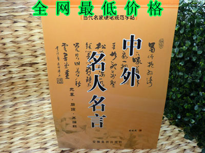 特价当代名家硬笔规范字帖 中外名人名言 先幕-后临-再描红	