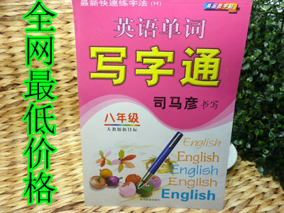 特价 正版教育部门推荐同步字帖 英语 汉子混搭	