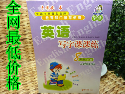 特价 正版教育部门推荐同步字帖 英语 汉子混搭	