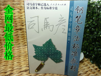 特价 钢笔章法标准教程 实用教程	
