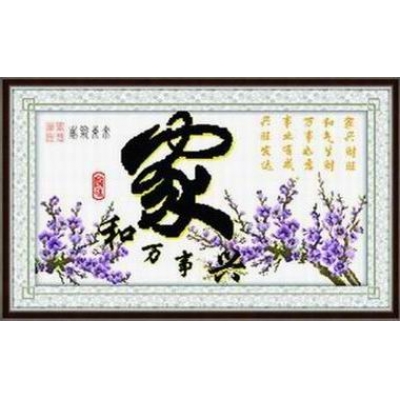 家和万事兴紫气东来（精品）