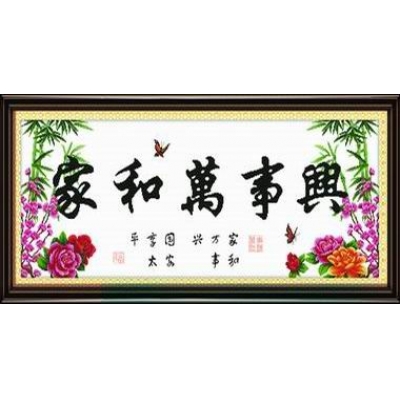 家和万事兴平安版（精品）	