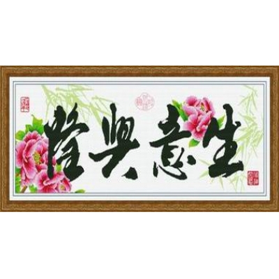 生意兴隆（精品）