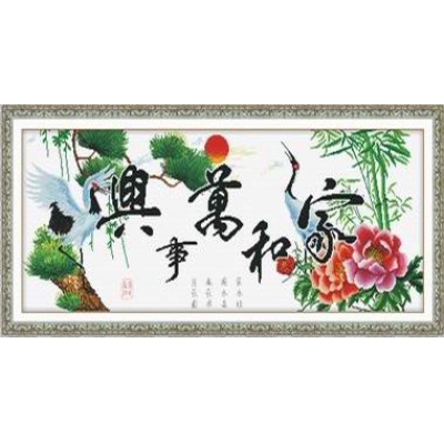 家和万事兴仙鹤版（精品）	