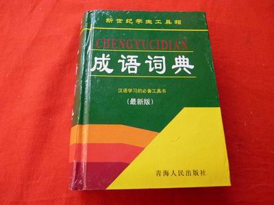 新时代学生辞书工具箱
