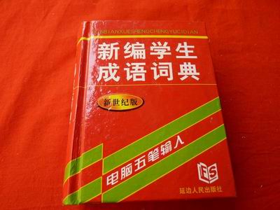 新时代学生辞书工具箱	