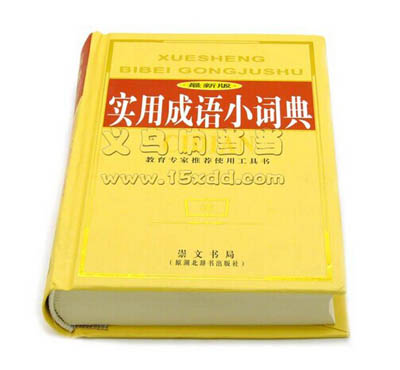 实用成语小词典 同义词 反义词 近义词 -词典	