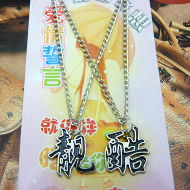 爱情誓言版情侣项链	