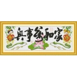 家和万事兴十全十美（精品）