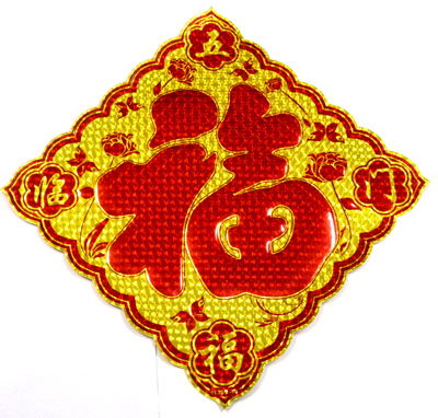 春节年画烫金福字门贴 墙贴---烫金菱形福字