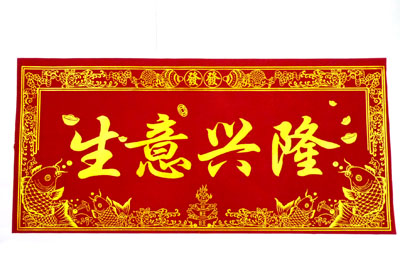 开业大吉 绒布烫金横幅贴 墙壁贴 档口贴 ---生意兴隆