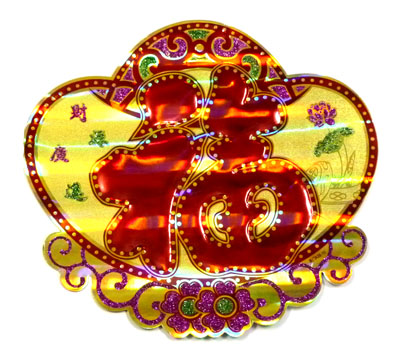 新年福贴 玻璃贴 福字帖 高档福贴---元宝福