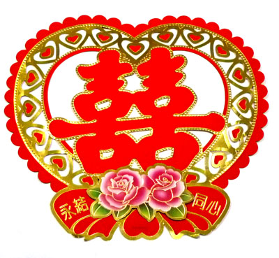 金边爱心喜字 结婚喜字 喜字贴纸 婚房装饰喜字---大心永结同心喜字