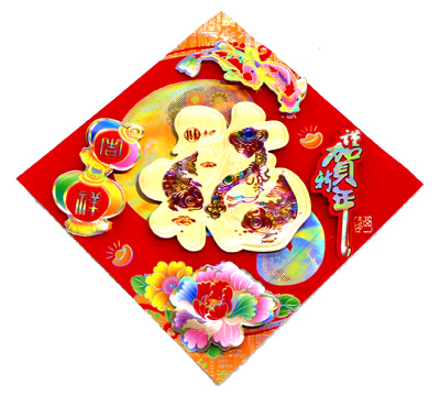 新款春节用品新年年有余 高档植绒卡通立体彩色福字 平安福烫金门贴