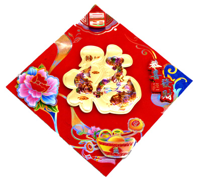 新款春节用品新年年有余 高档植绒卡通立体彩色福字 平安福烫金门贴