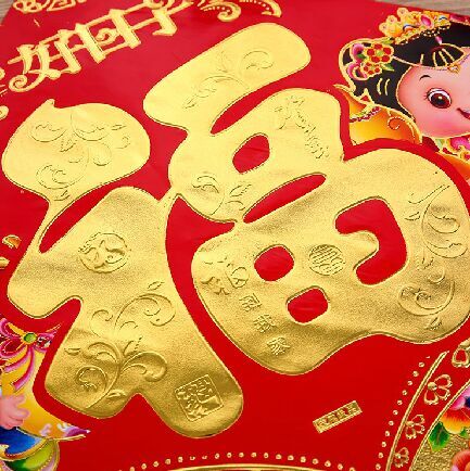 热销商品2016春节除夕喜庆福字门贴-45厘米	