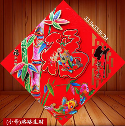 2017特价立体福字贴画春节年画过年装饰喜庆用品直销