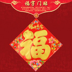 新品春节中国年必备年画福字门贴喜庆用品（30#平面福）